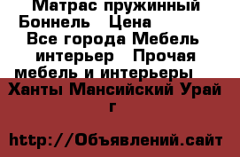 Матрас пружинный Боннель › Цена ­ 5 403 - Все города Мебель, интерьер » Прочая мебель и интерьеры   . Ханты-Мансийский,Урай г.